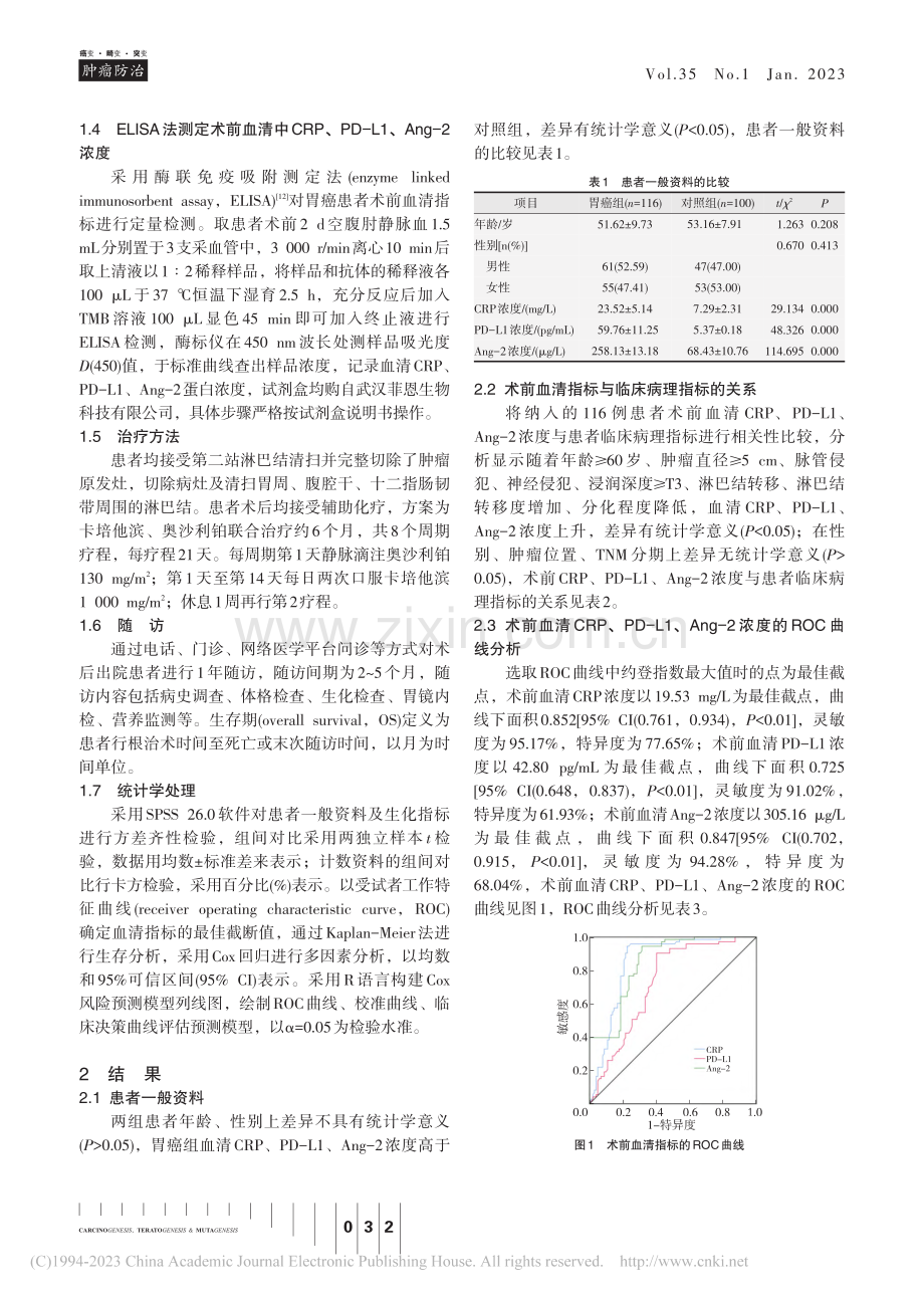 行根治术的Ⅲ期胃癌患者预后影响因素分析_许浩.pdf_第3页