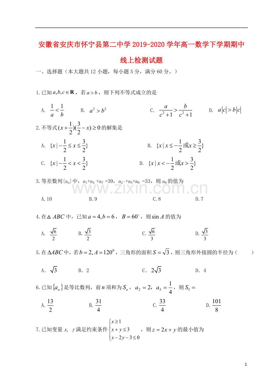 安徽省安庆市怀宁县第二中学2019_2020学年高一数学下学期期中线上检测试题.doc_第1页