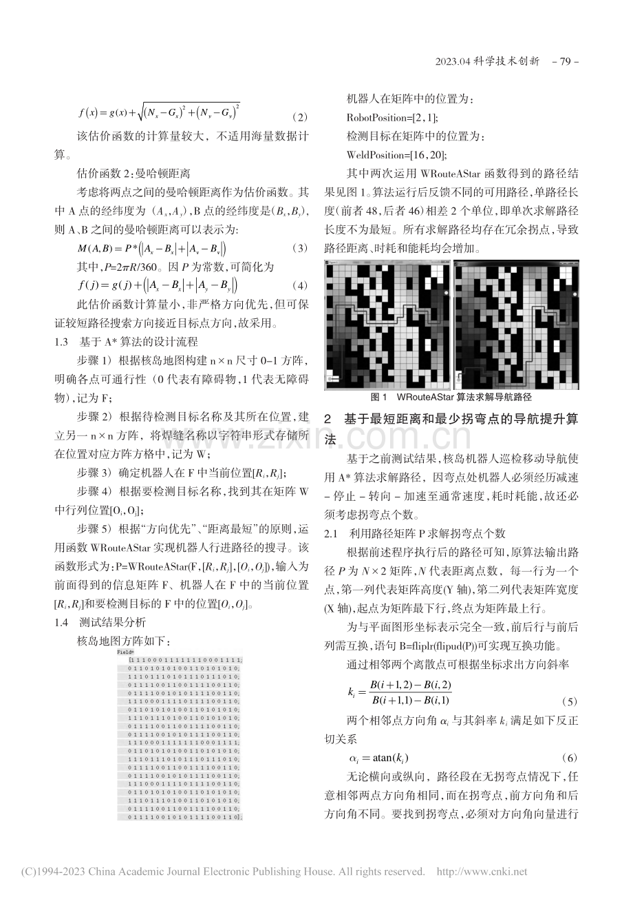 核岛机器人巡检导航A★算法优化及其应用_陈姝.pdf_第2页