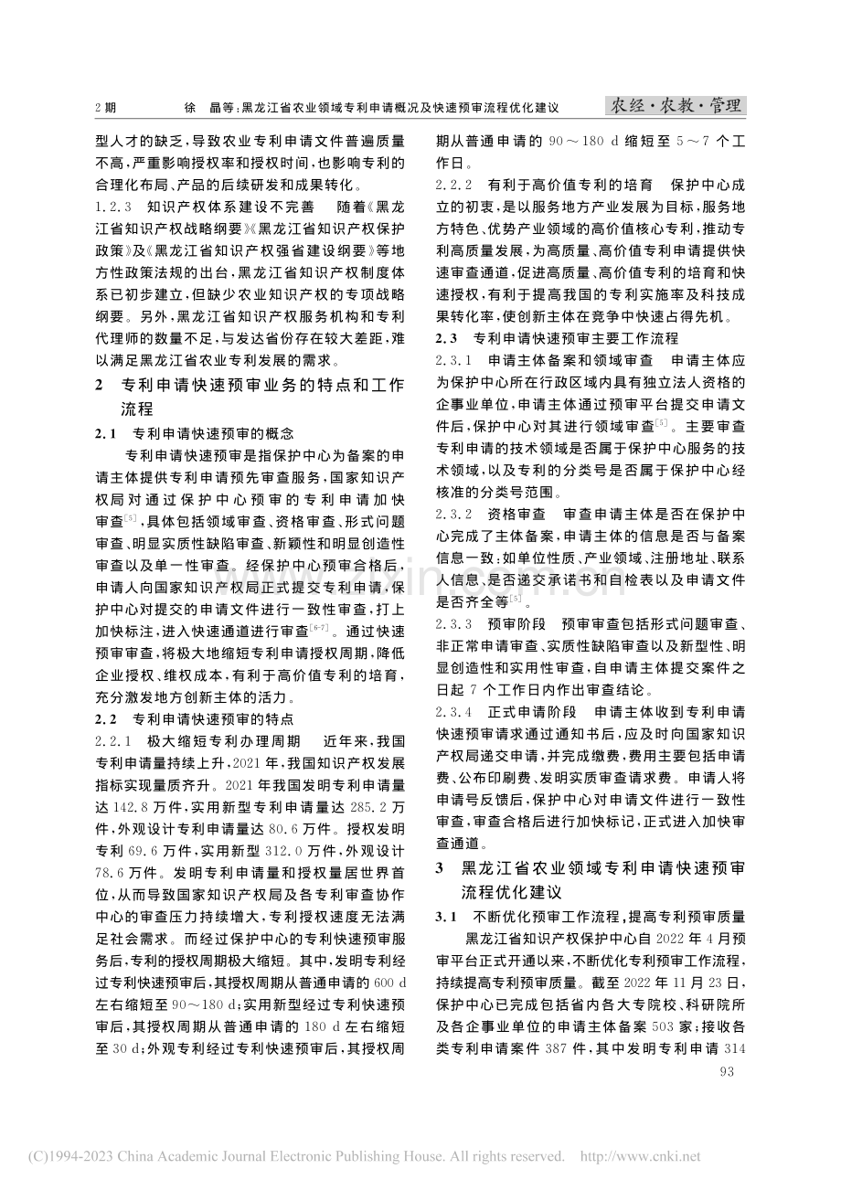 黑龙江省农业领域专利申请概况及快速预审流程优化建议_徐晶.pdf_第2页