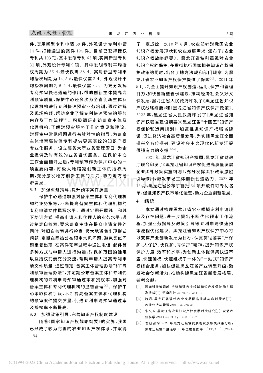 黑龙江省农业领域专利申请概况及快速预审流程优化建议_徐晶.pdf_第3页