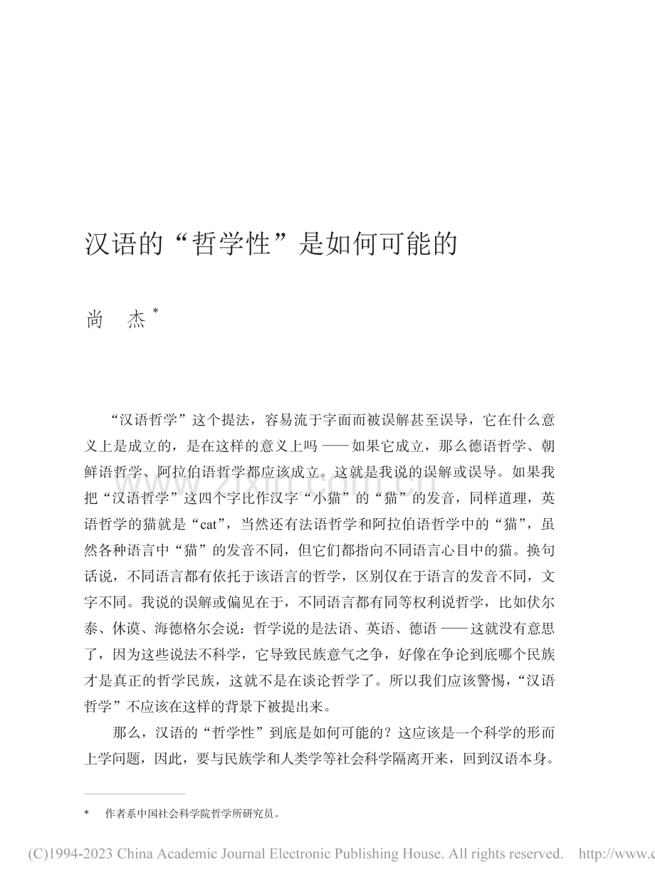 汉语的“哲学性”是如何可能的_尚杰.pdf_第1页