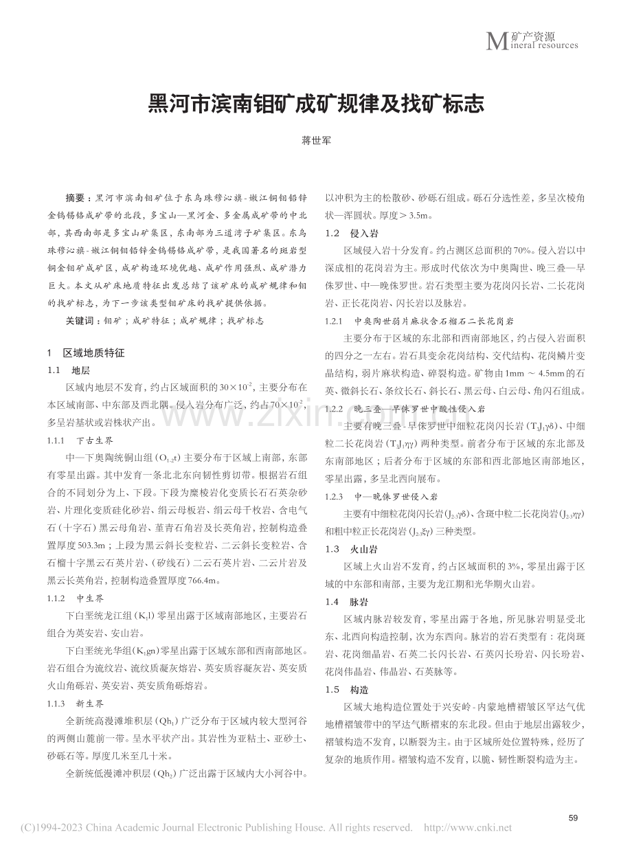 黑河市滨南钼矿成矿规律及找矿标志_蒋世军.pdf_第1页