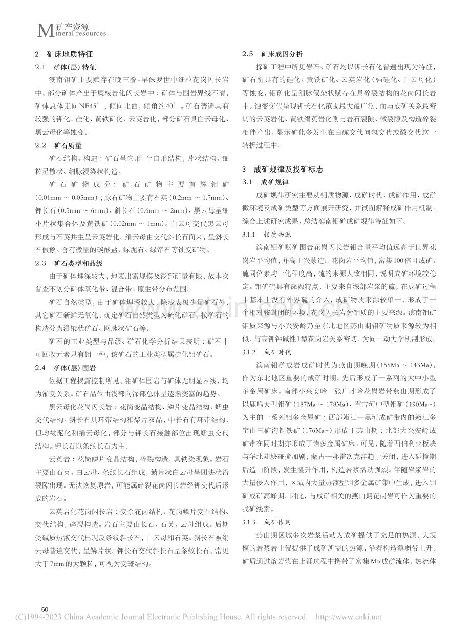 黑河市滨南钼矿成矿规律及找矿标志_蒋世军.pdf_第2页