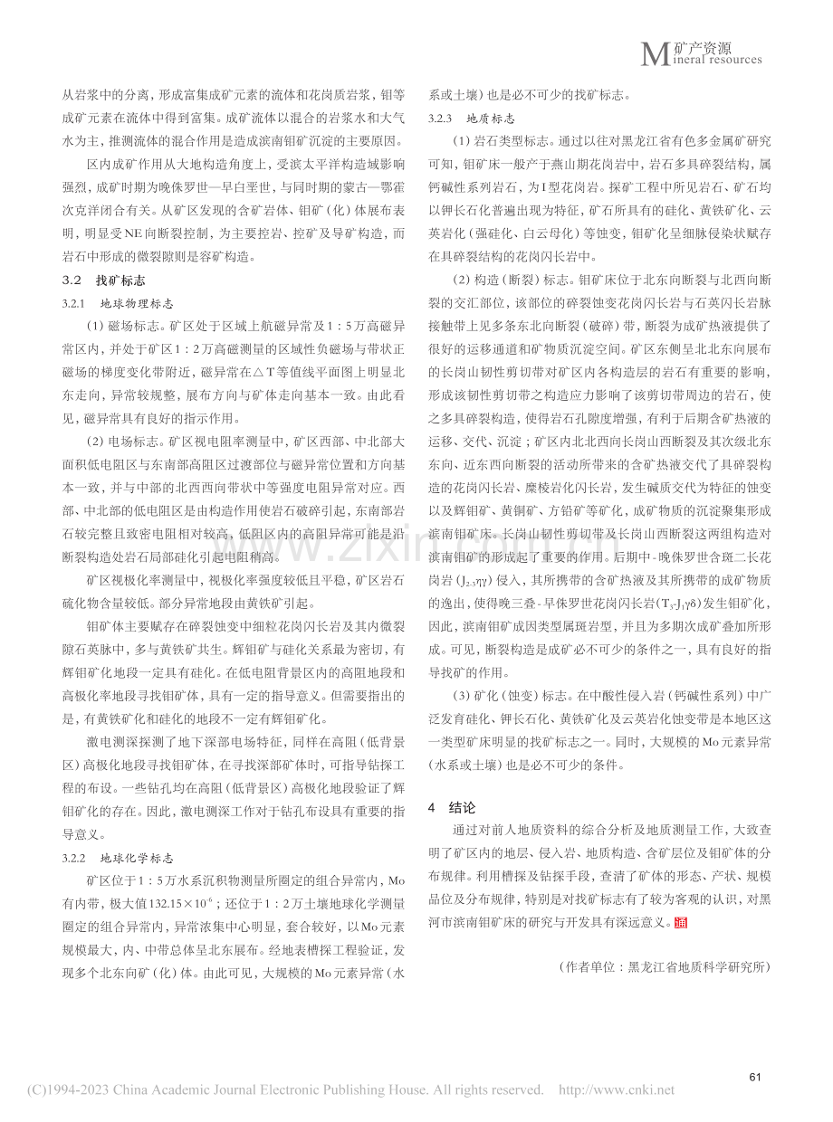 黑河市滨南钼矿成矿规律及找矿标志_蒋世军.pdf_第3页