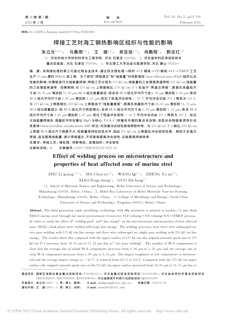 焊接工艺对海工钢热影响区组织与性能的影响_朱立光.pdf_第1页