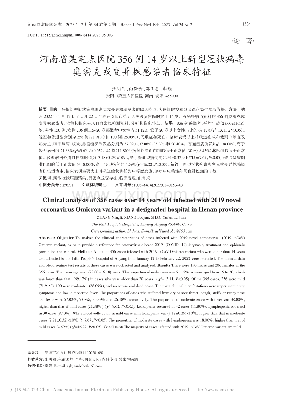 河南省某定点医院356例1...密克戎变异株感染者临床特征_张明丽.pdf_第1页