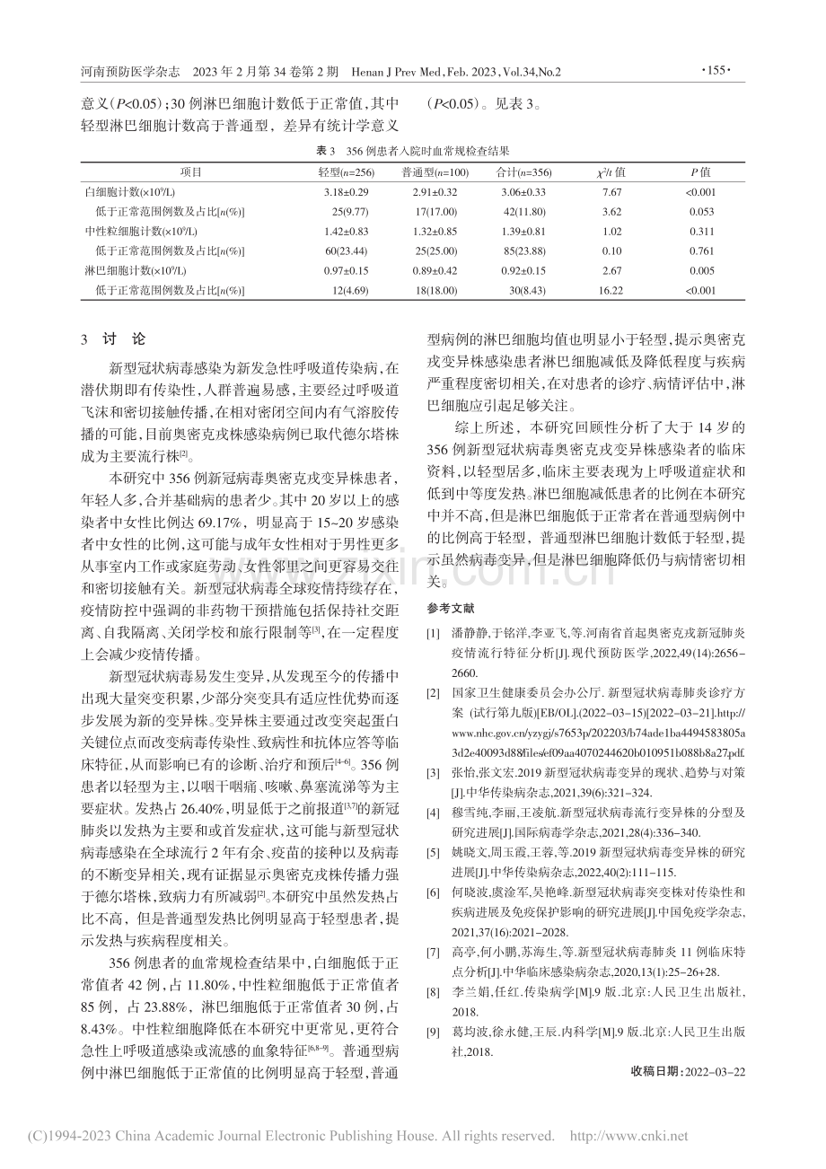 河南省某定点医院356例1...密克戎变异株感染者临床特征_张明丽.pdf_第3页