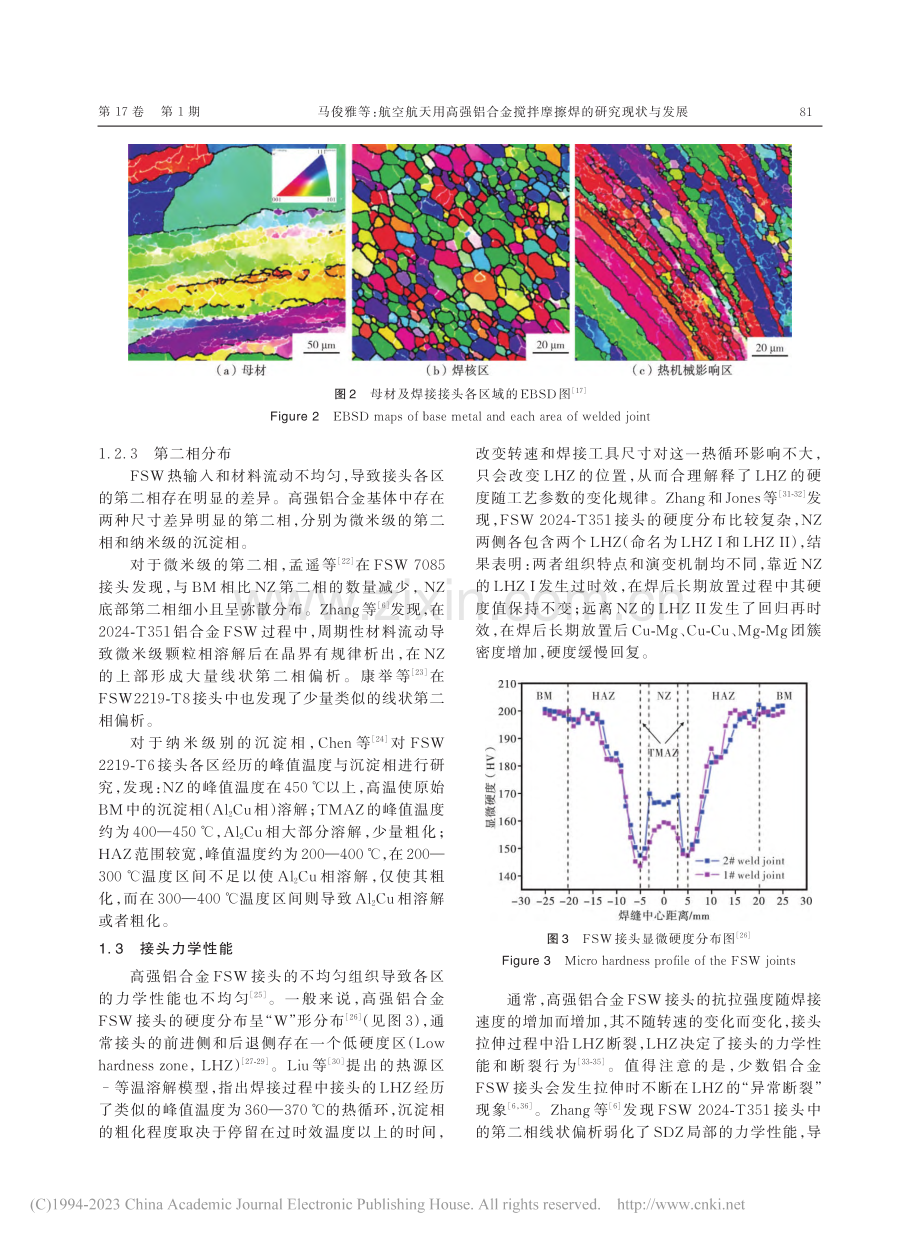 航空航天用高强铝合金搅拌摩擦焊的研究现状与发展_马俊雅.pdf_第3页