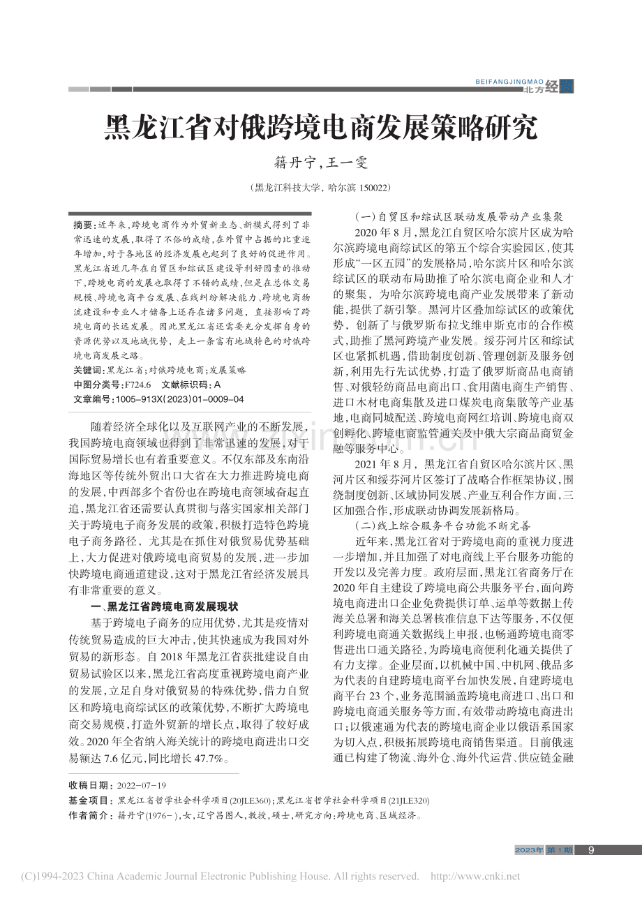 黑龙江省对俄跨境电商发展策略研究_籍丹宁.pdf_第1页