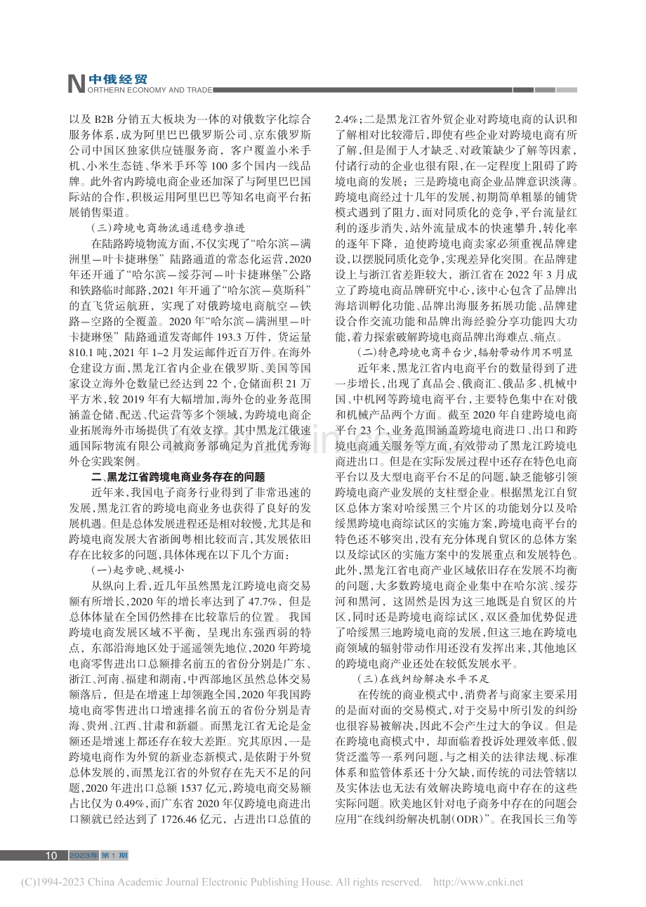 黑龙江省对俄跨境电商发展策略研究_籍丹宁.pdf_第2页