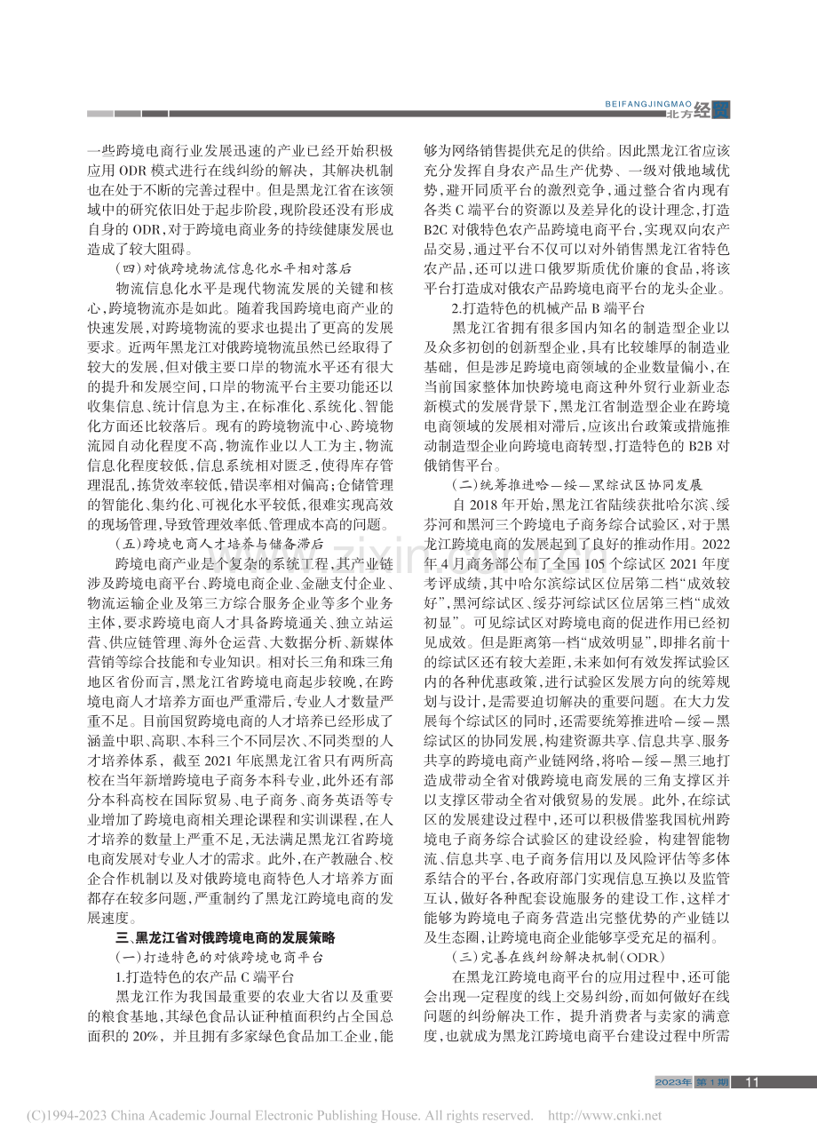 黑龙江省对俄跨境电商发展策略研究_籍丹宁.pdf_第3页