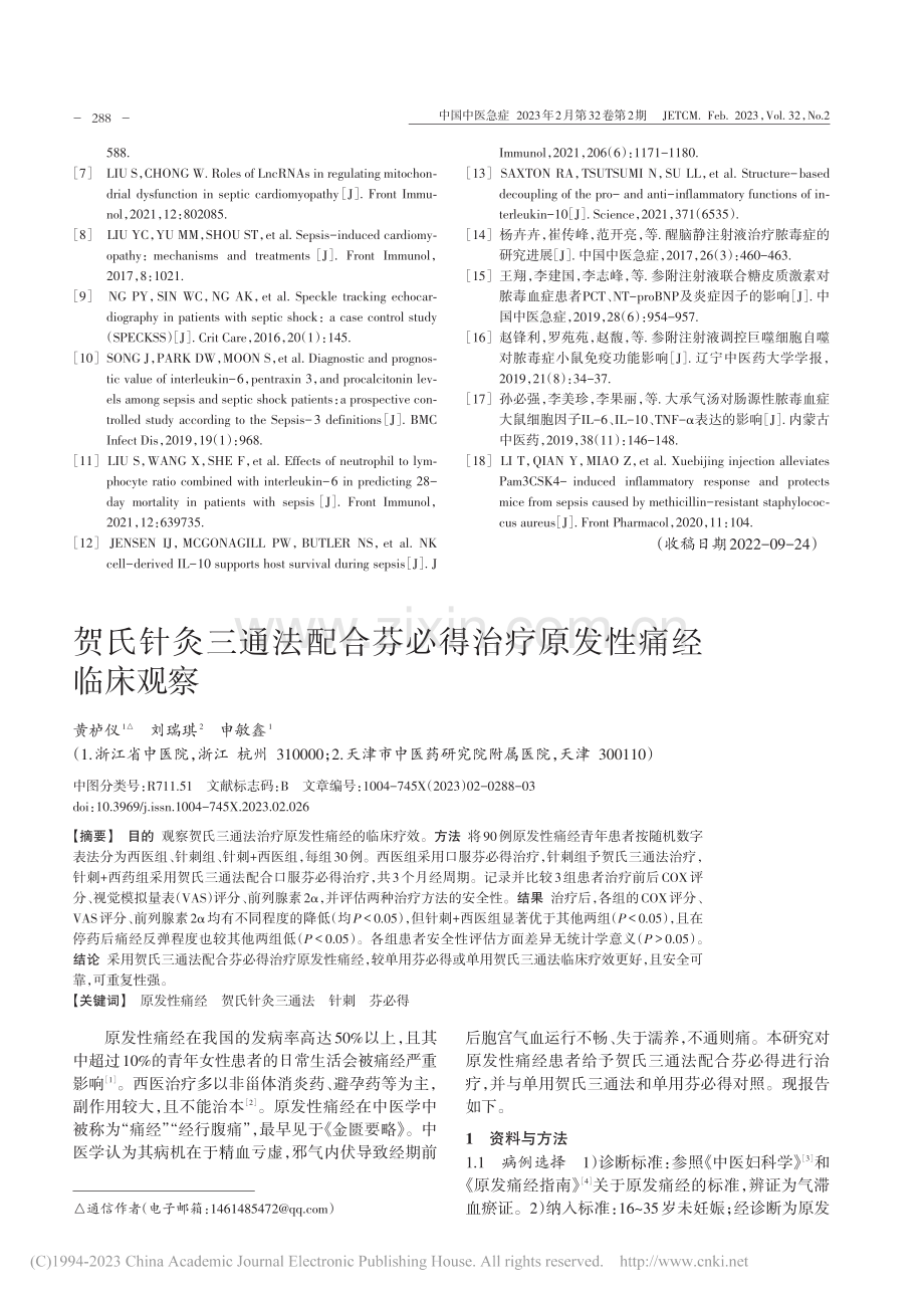 贺氏针灸三通法配合芬必得治疗原发性痛经临床观察_黄栌仪.pdf_第1页