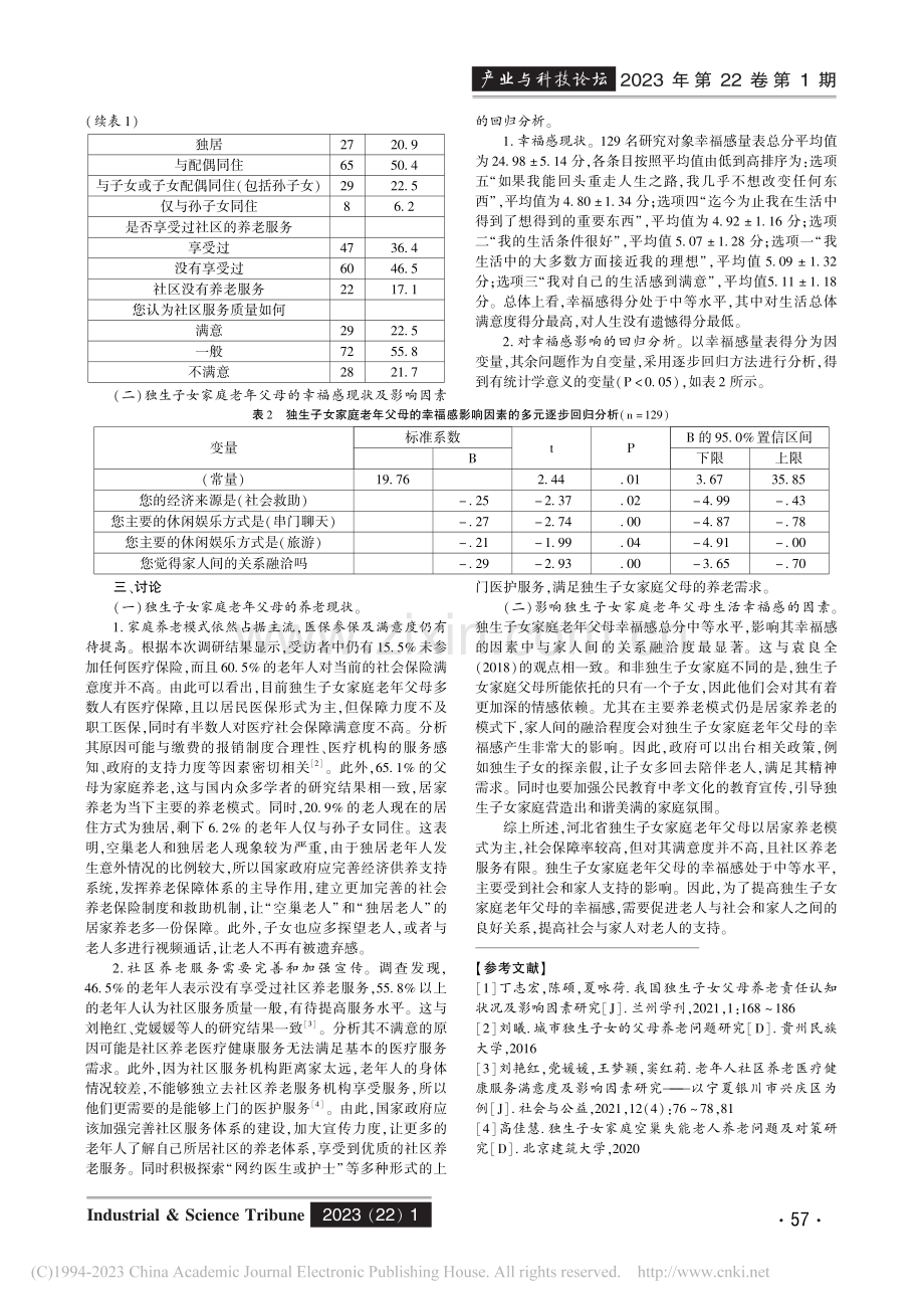 河北省独生子女家庭老年父母养老现状和幸福感的调查分析_白雨龙.pdf_第2页