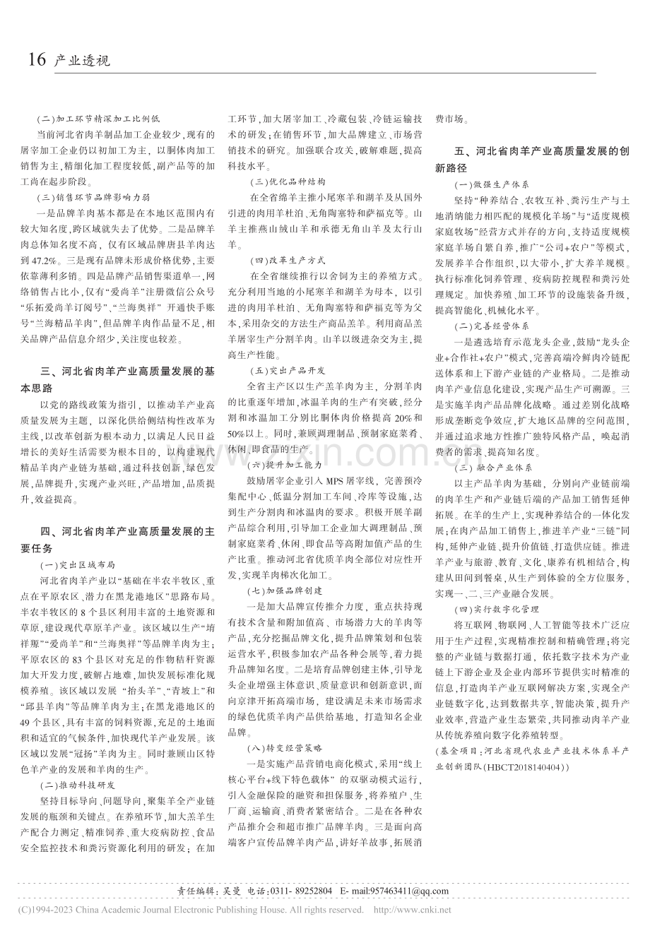 河北省肉羊产业高质量发展路径探析_刘洁.pdf_第2页
