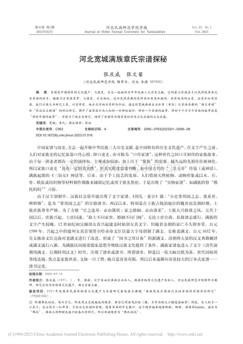 河北宽城满族章氏宗谱探秘_张庆威.pdf_第1页