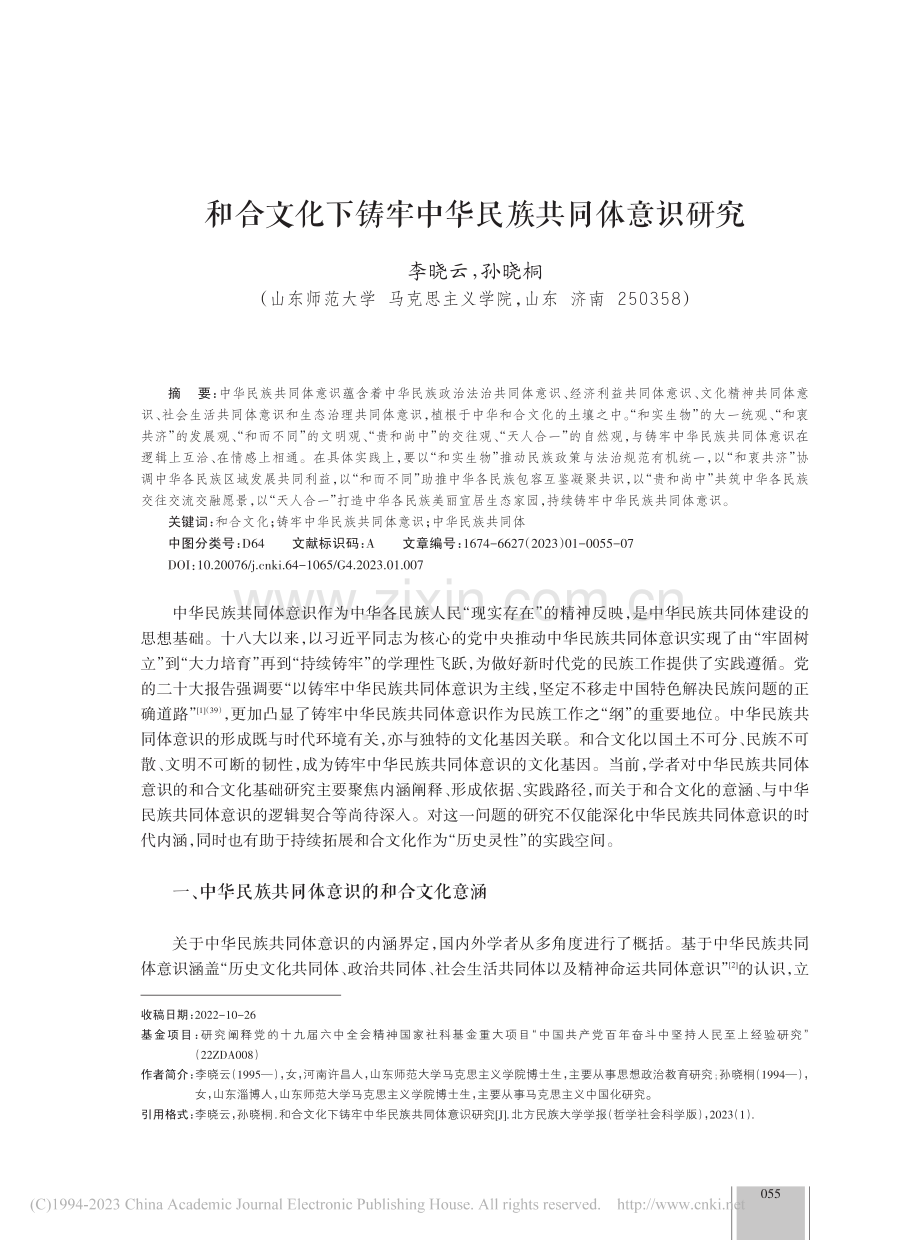 和合文化下铸牢中华民族共同体意识研究_李晓云.pdf_第1页