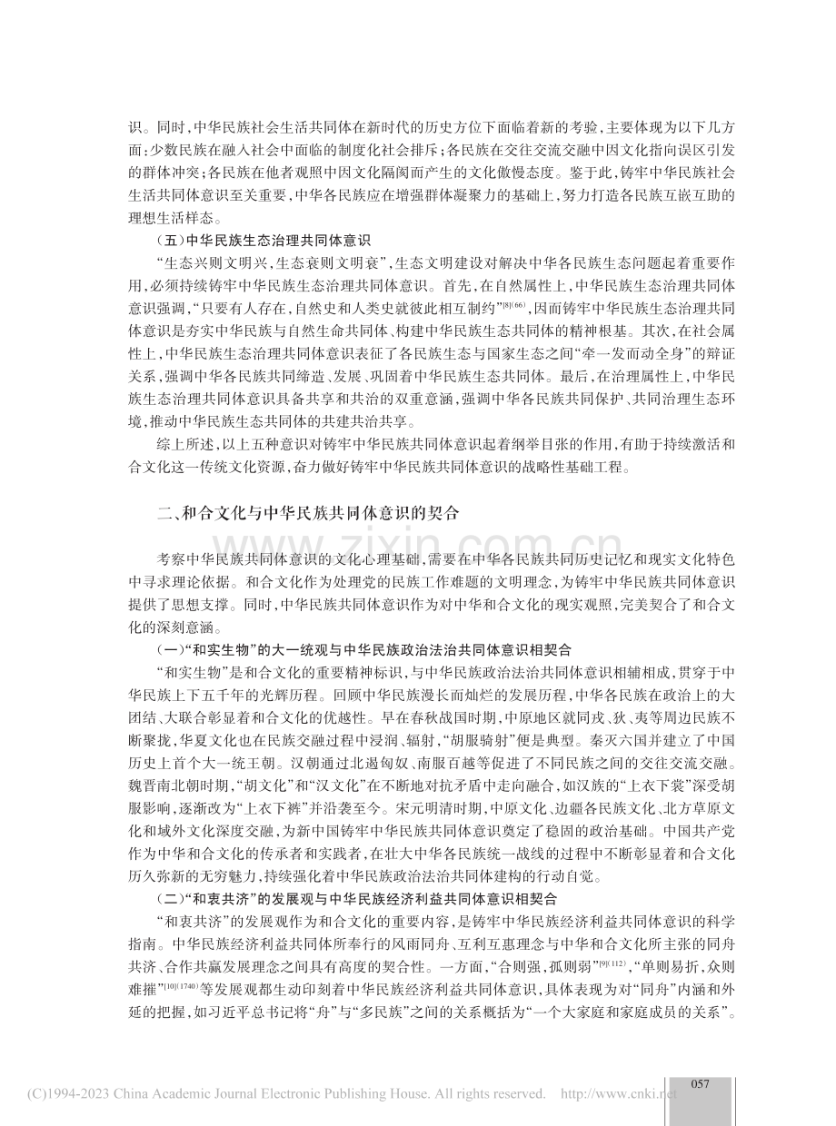 和合文化下铸牢中华民族共同体意识研究_李晓云.pdf_第3页