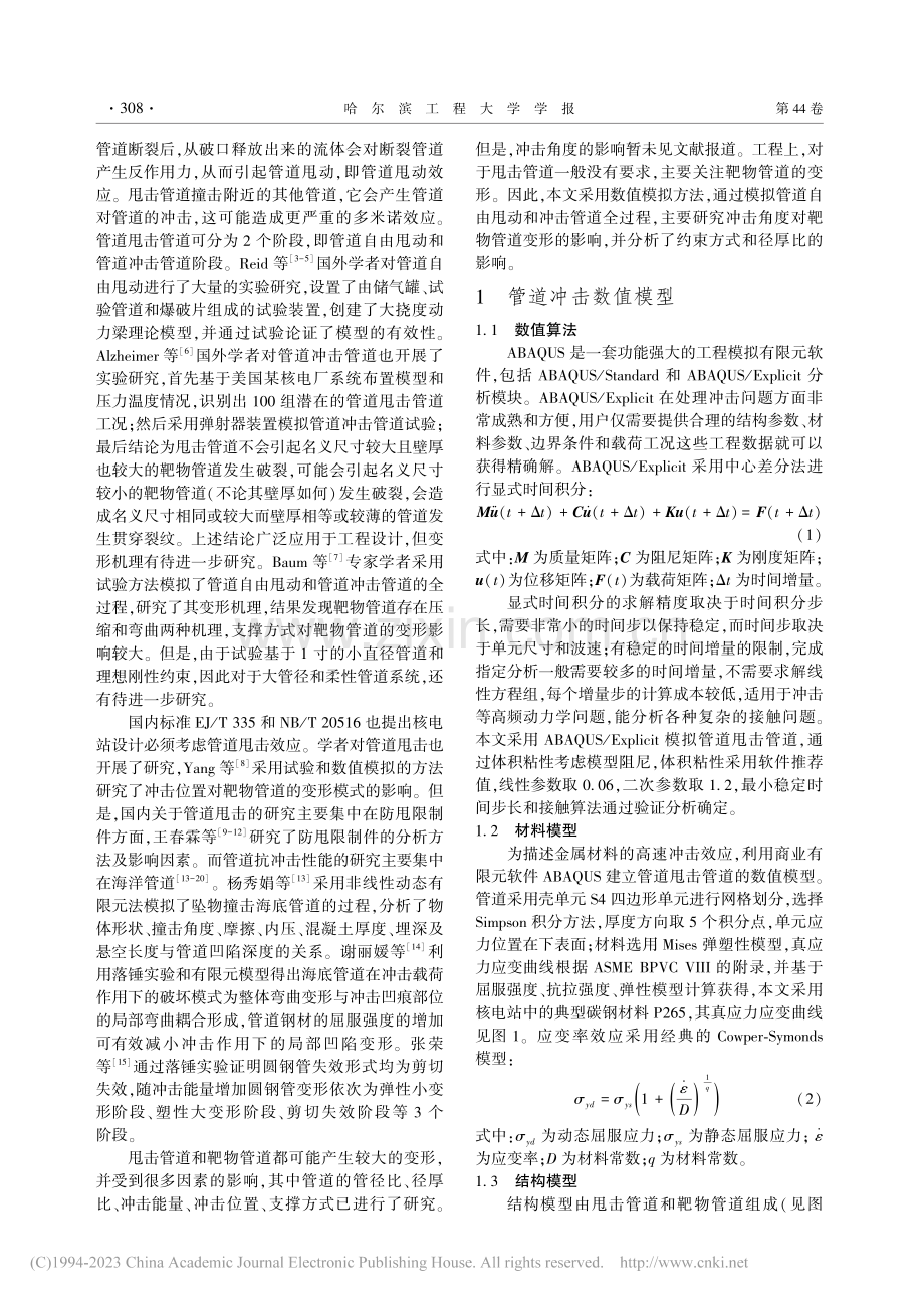 核电站高能管道冲击过程数值模拟研究_彭建.pdf_第2页