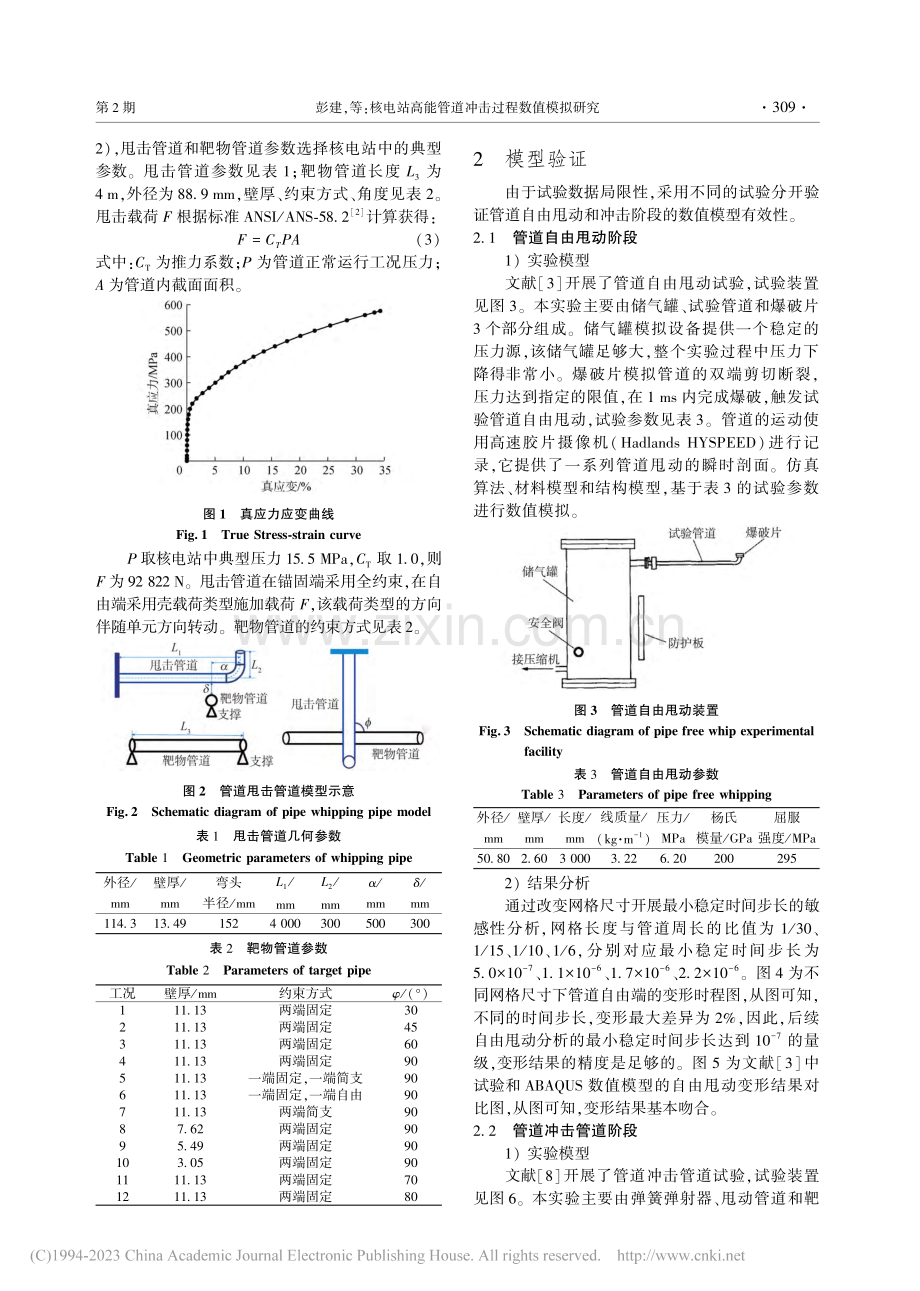 核电站高能管道冲击过程数值模拟研究_彭建.pdf_第3页