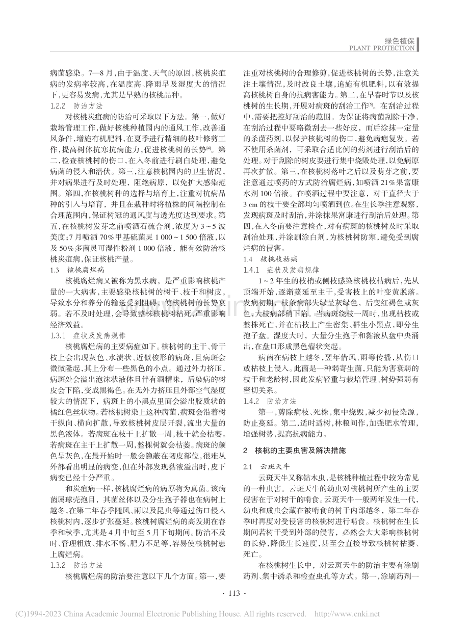 核桃主要病虫害防治_周磊.pdf_第2页