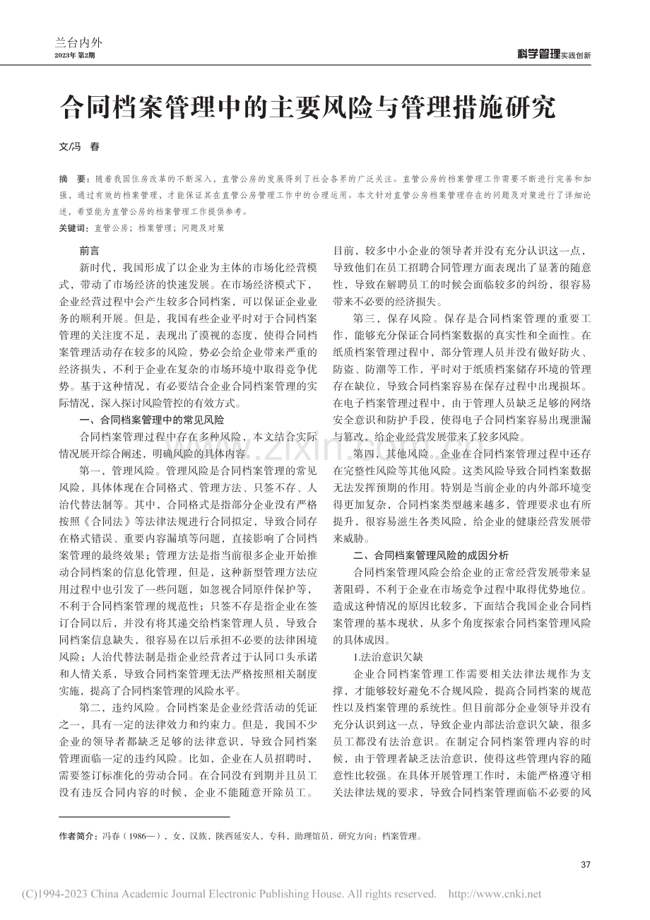 合同档案管理中的主要风险与管理措施研究_冯春.pdf_第1页