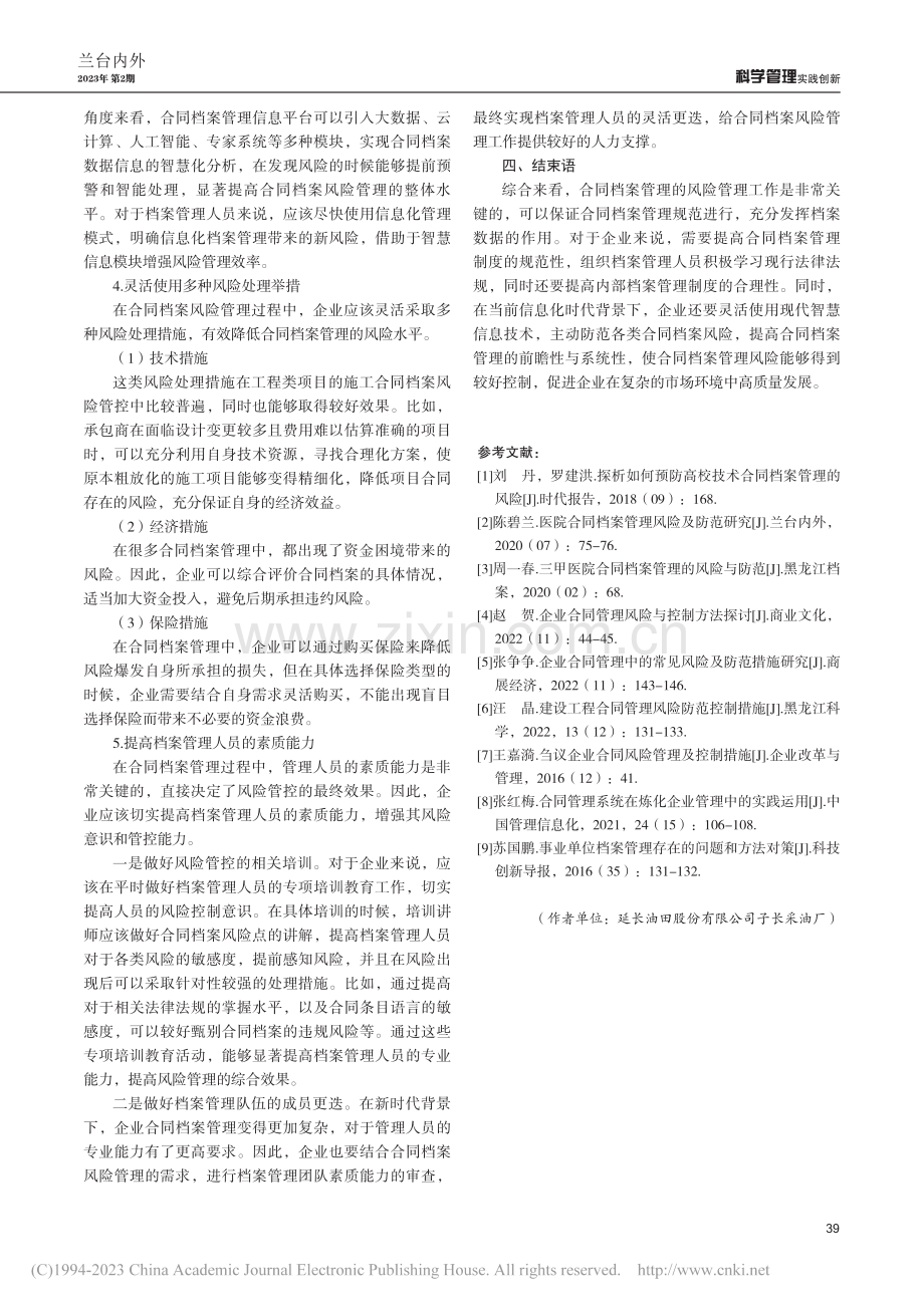 合同档案管理中的主要风险与管理措施研究_冯春.pdf_第3页