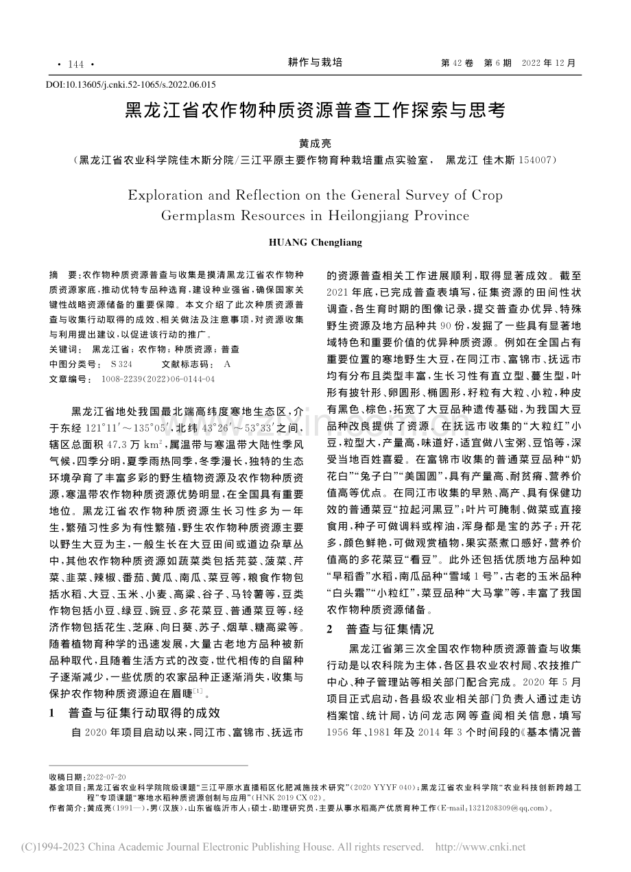 黑龙江省农作物种质资源普查工作探索与思考_黄成亮.pdf_第1页