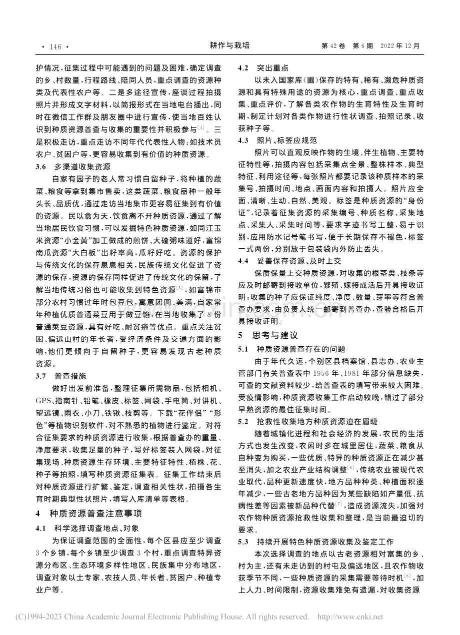 黑龙江省农作物种质资源普查工作探索与思考_黄成亮.pdf_第3页