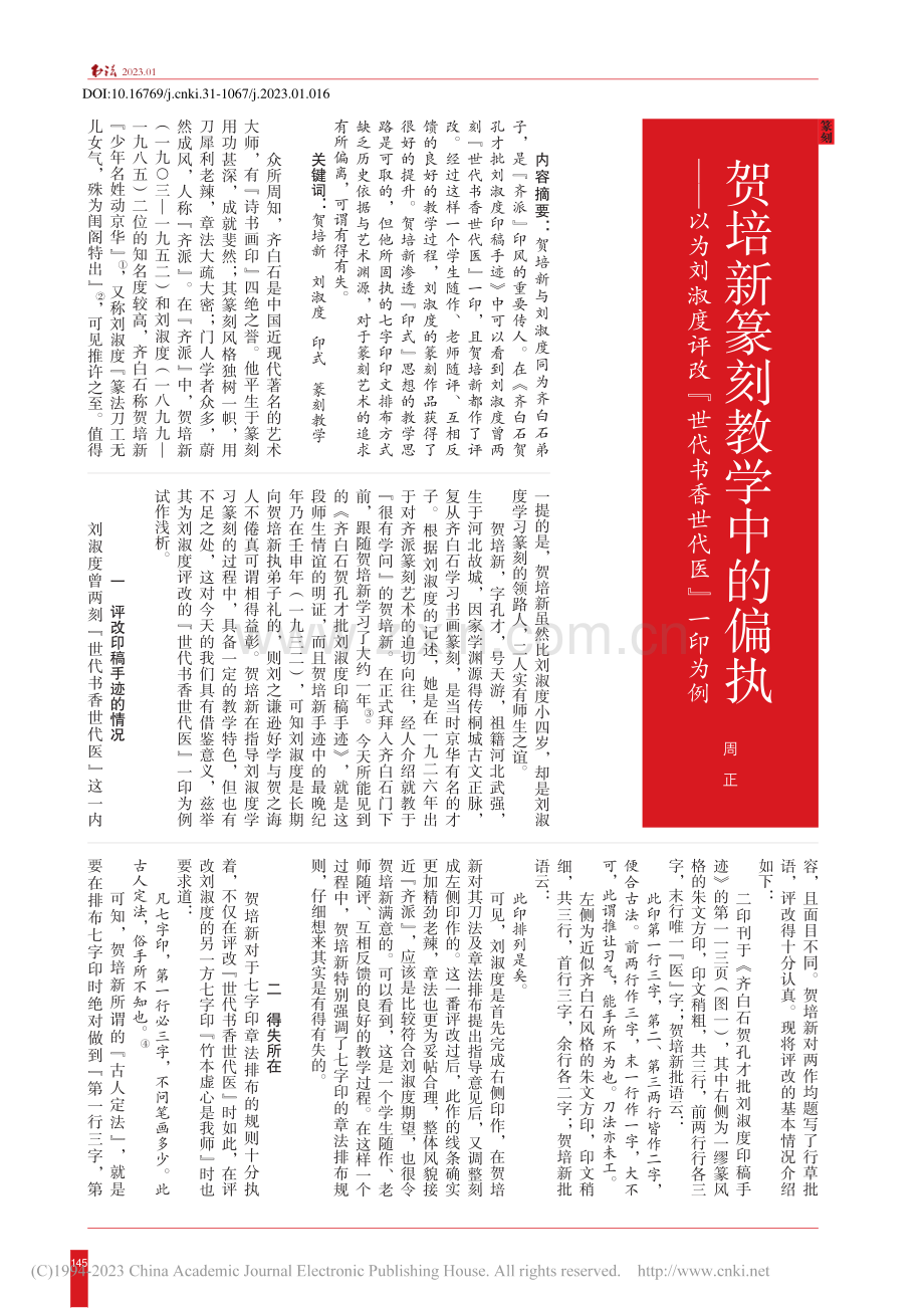 贺培新篆刻教学中的偏执——...“世代书香世代医”一印为例_周正.pdf_第1页