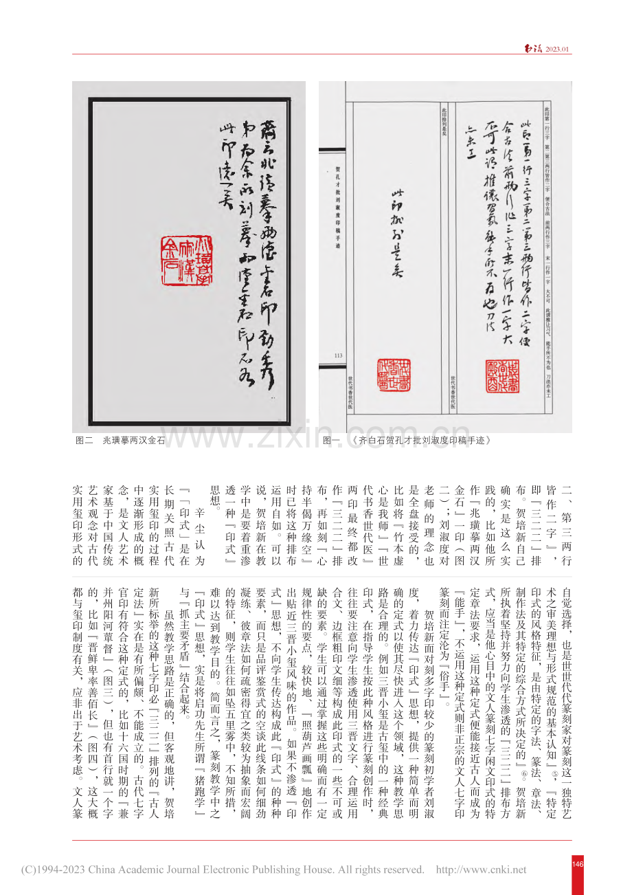 贺培新篆刻教学中的偏执——...“世代书香世代医”一印为例_周正.pdf_第2页