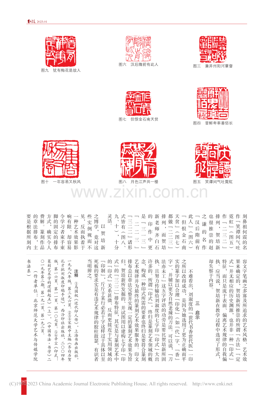 贺培新篆刻教学中的偏执——...“世代书香世代医”一印为例_周正.pdf_第3页