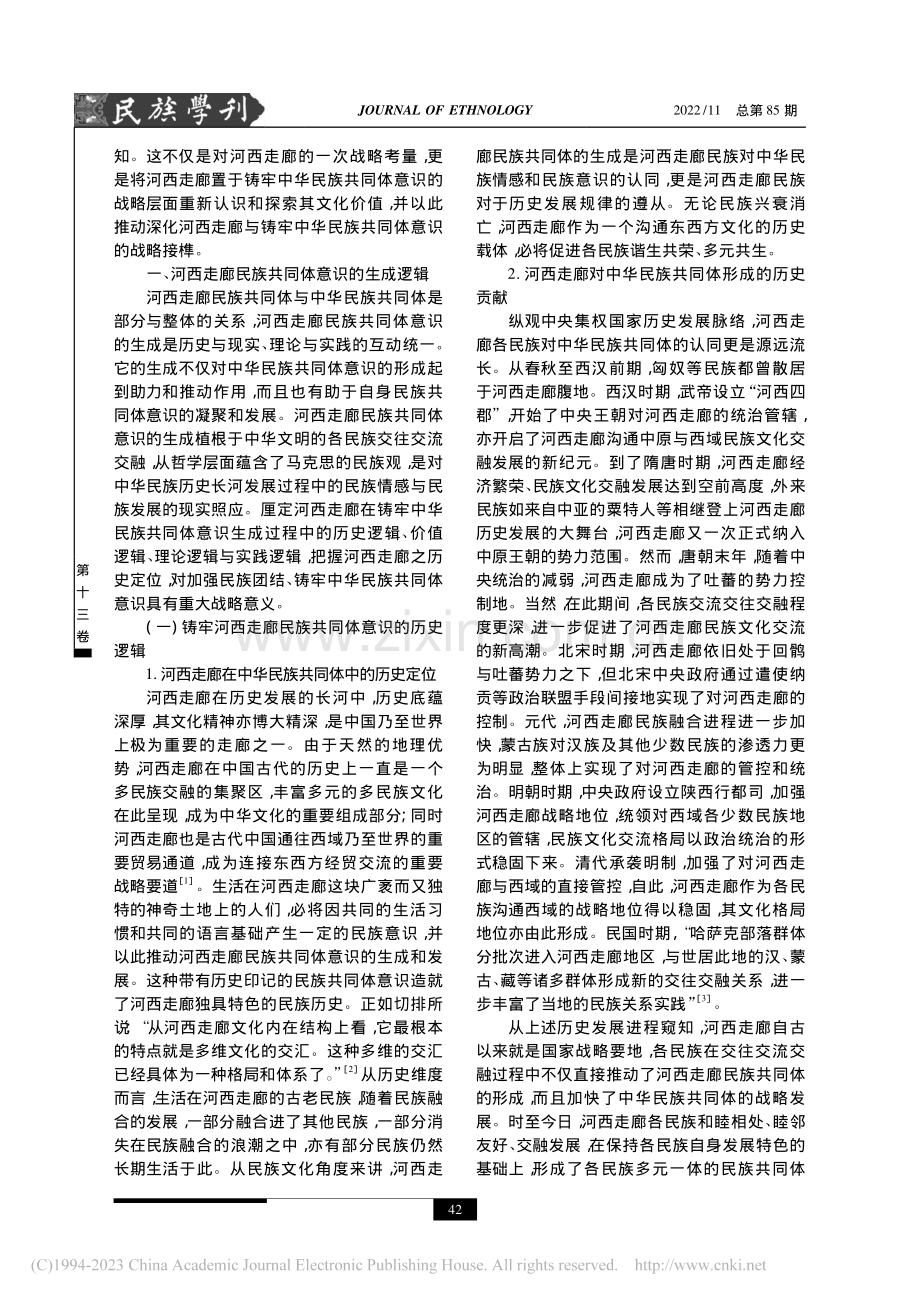 河西走廊在铸牢中华民族共同体意识战略榫接中的逻辑演判_王寅.pdf_第2页