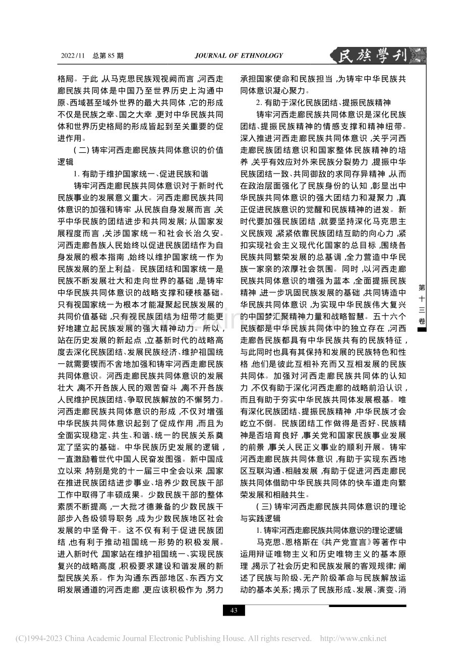 河西走廊在铸牢中华民族共同体意识战略榫接中的逻辑演判_王寅.pdf_第3页