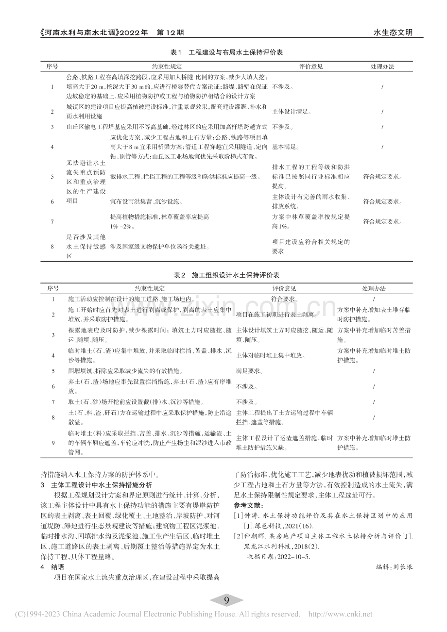 河道项目主体工程选址的水土保持评价分析_潘茜.pdf_第2页