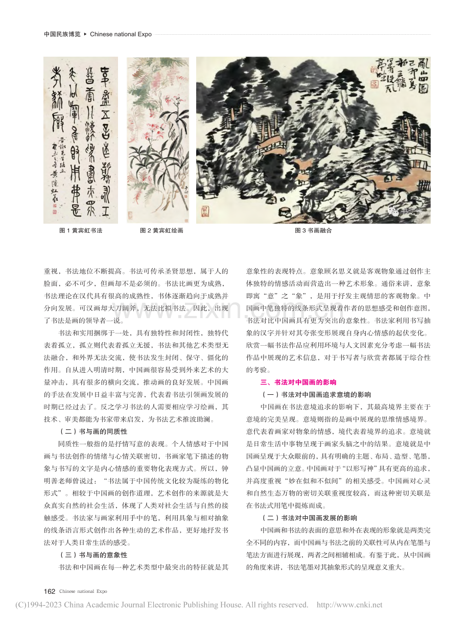 何为以书“入”画——谈书法对中国画的影响_高海燕.pdf_第2页