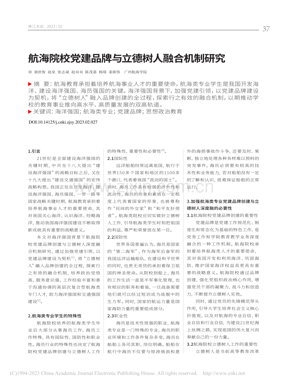 航海院校党建品牌与立德树人融合机制研究_郭世俊.pdf_第1页