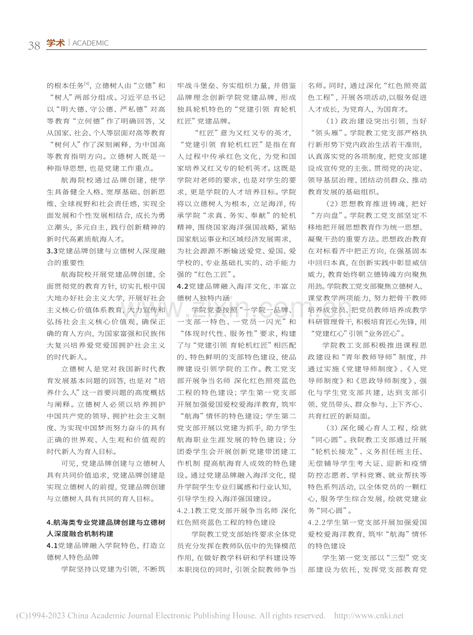 航海院校党建品牌与立德树人融合机制研究_郭世俊.pdf_第2页