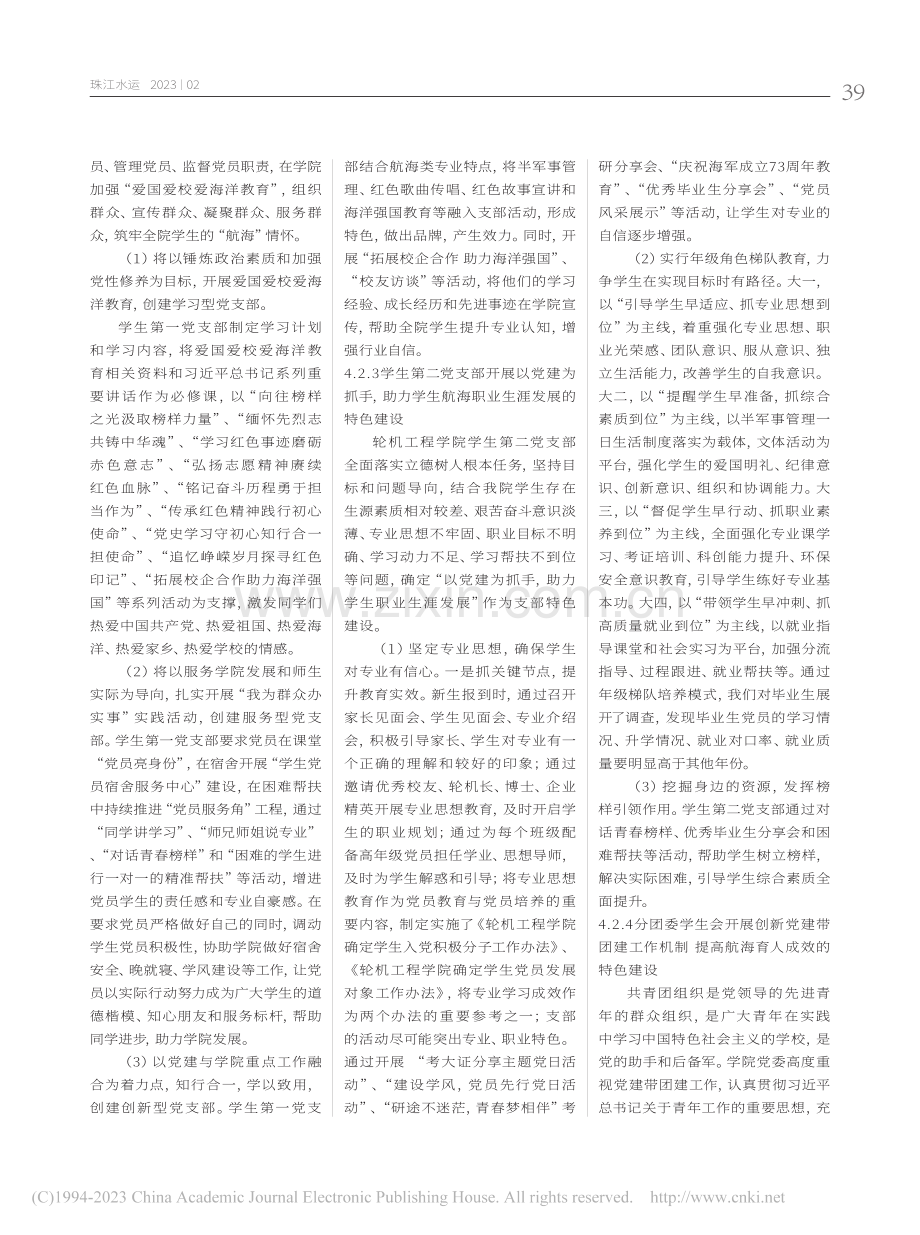 航海院校党建品牌与立德树人融合机制研究_郭世俊.pdf_第3页