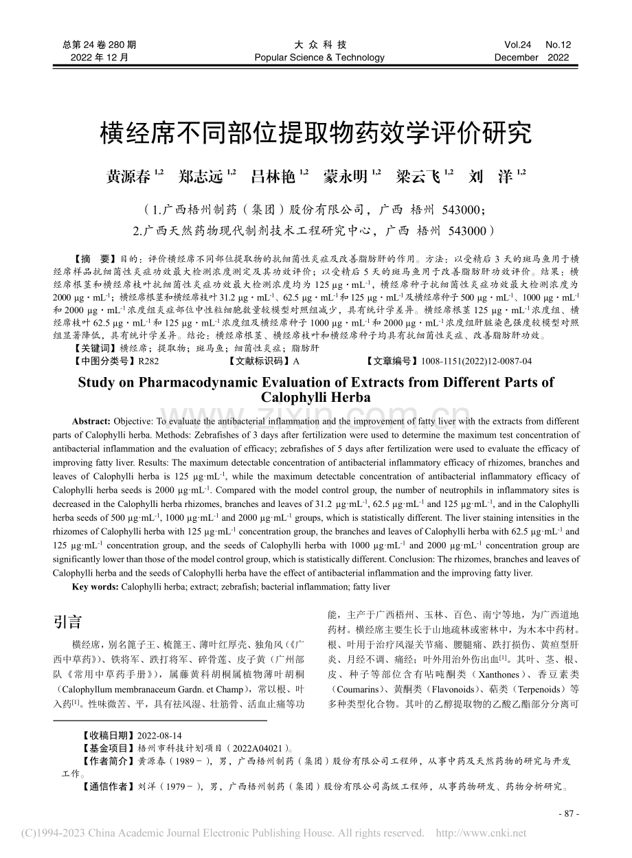 横经席不同部位提取物药效学评价研究_黄源春.pdf_第1页