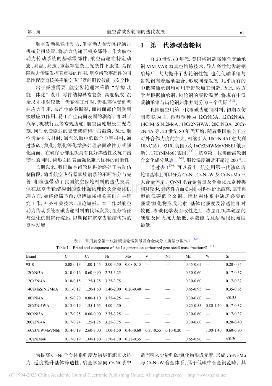 航空渗碳齿轮钢的迭代发展_郑医.pdf_第2页