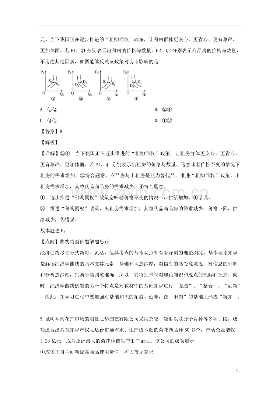 安徽省亳州市第二中学2020届高三政治上学期第二次月考试题含解析.doc_第3页