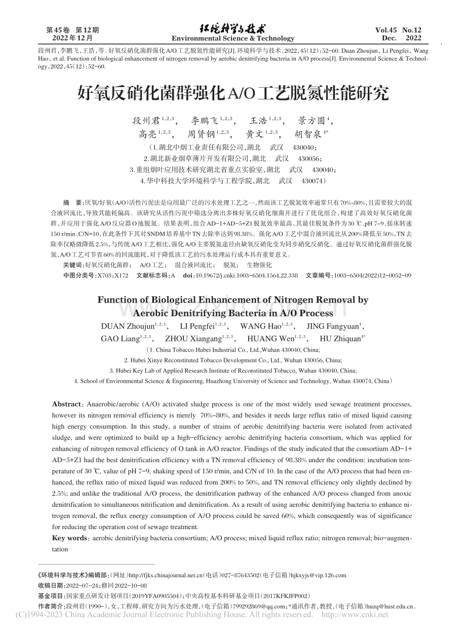 好氧反硝化菌群强化A_O工艺脱氮性能研究_段州君.pdf_第1页