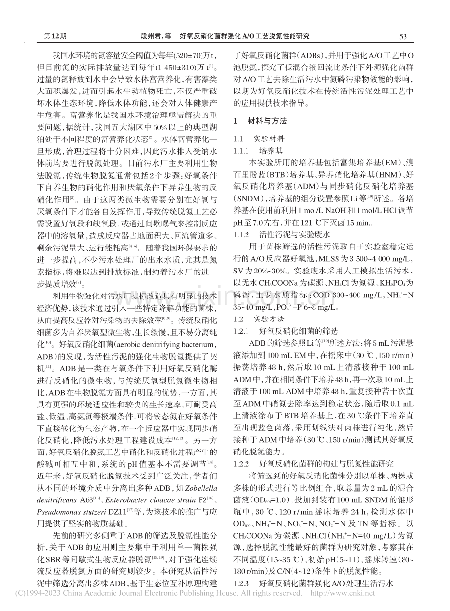 好氧反硝化菌群强化A_O工艺脱氮性能研究_段州君.pdf_第2页