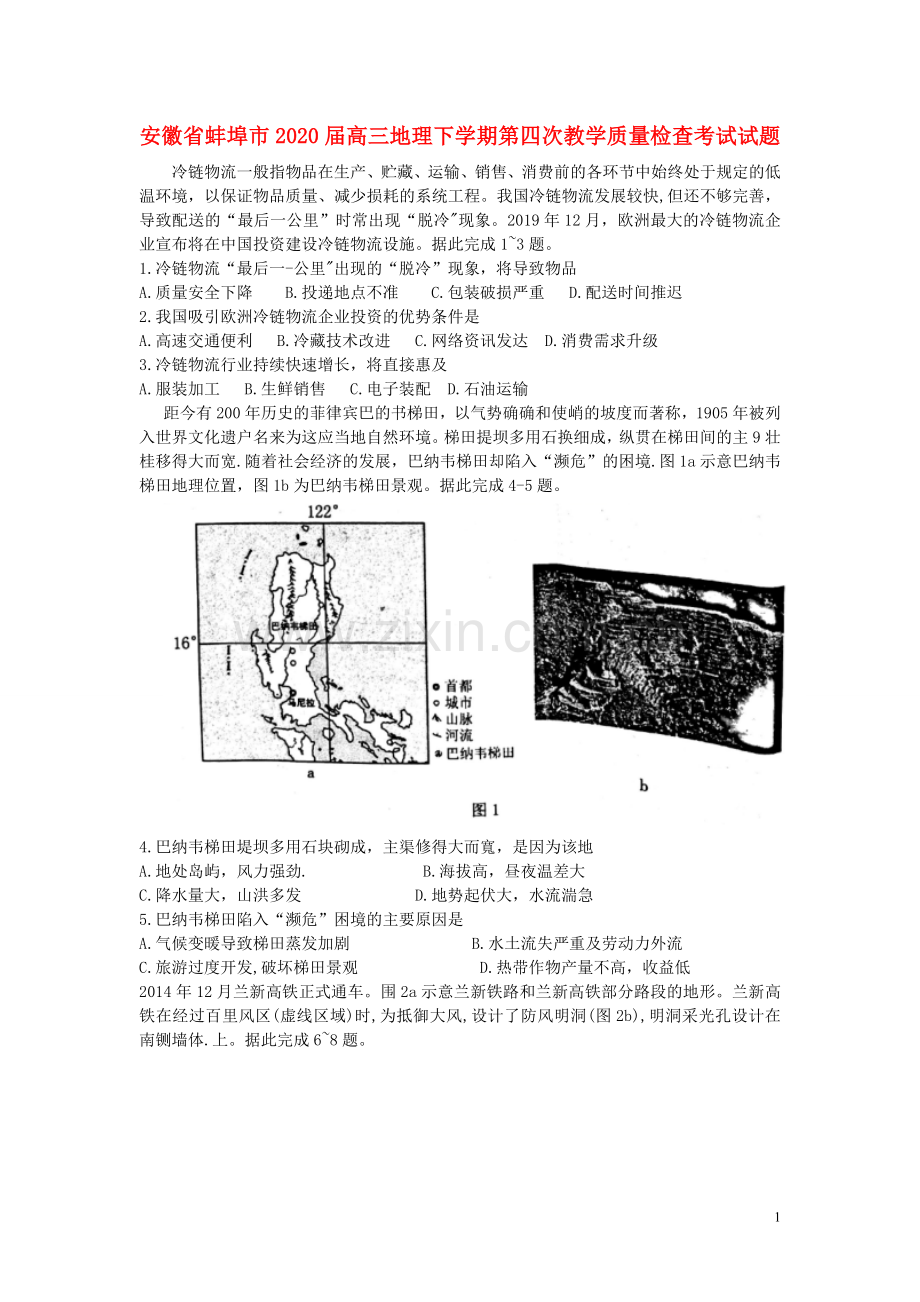 安徽省蚌埠市2020届高三地理下学期第四次教学质量检查考试试题.doc_第1页