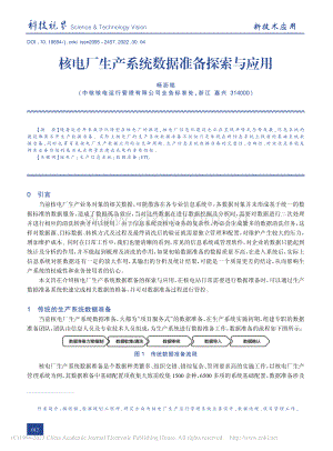 核电厂生产系统数据准备探索与应用_杨沥铭.pdf