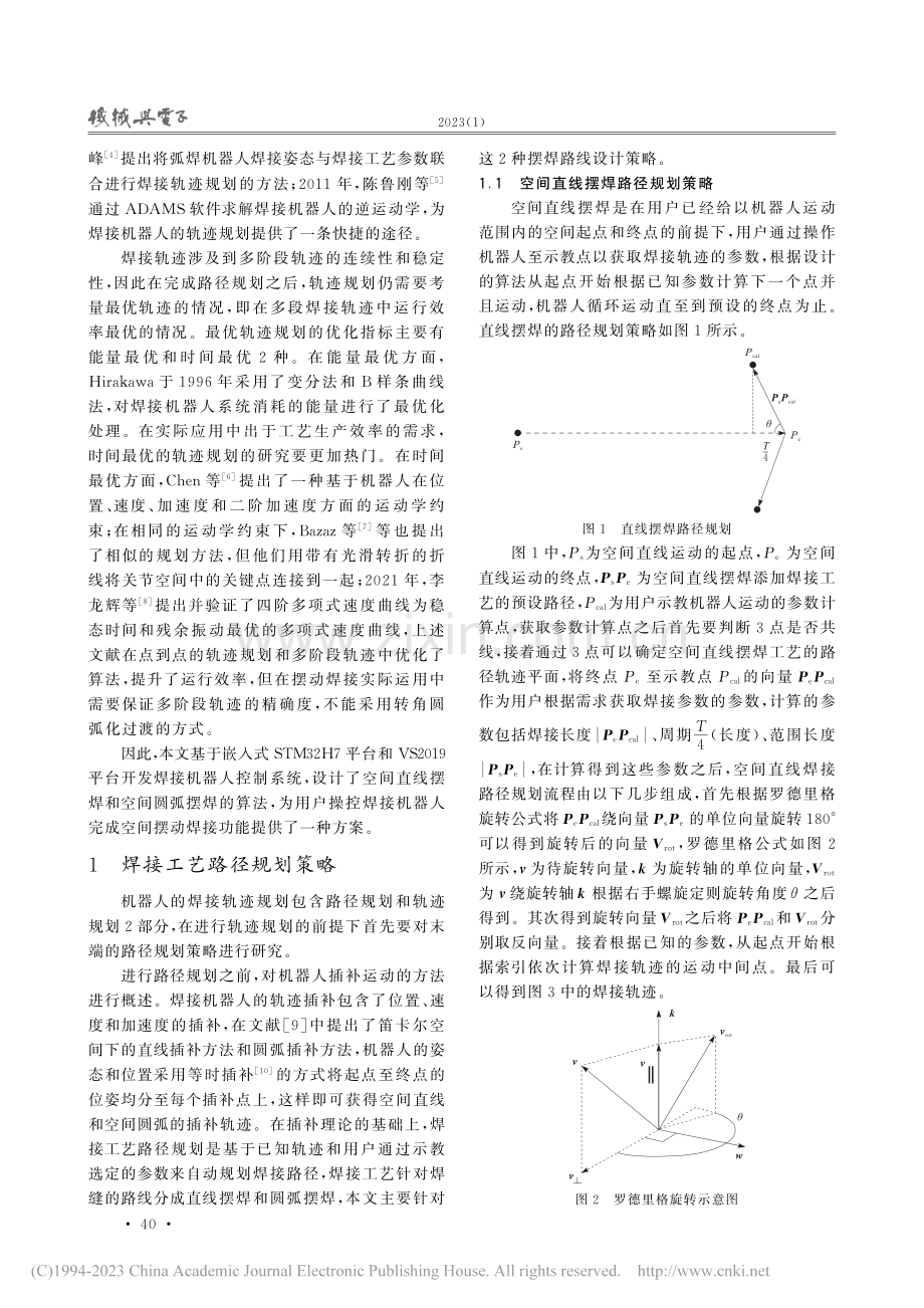 焊接机器人的摆动焊接轨迹规划策略研究_杨亮亮.pdf_第2页