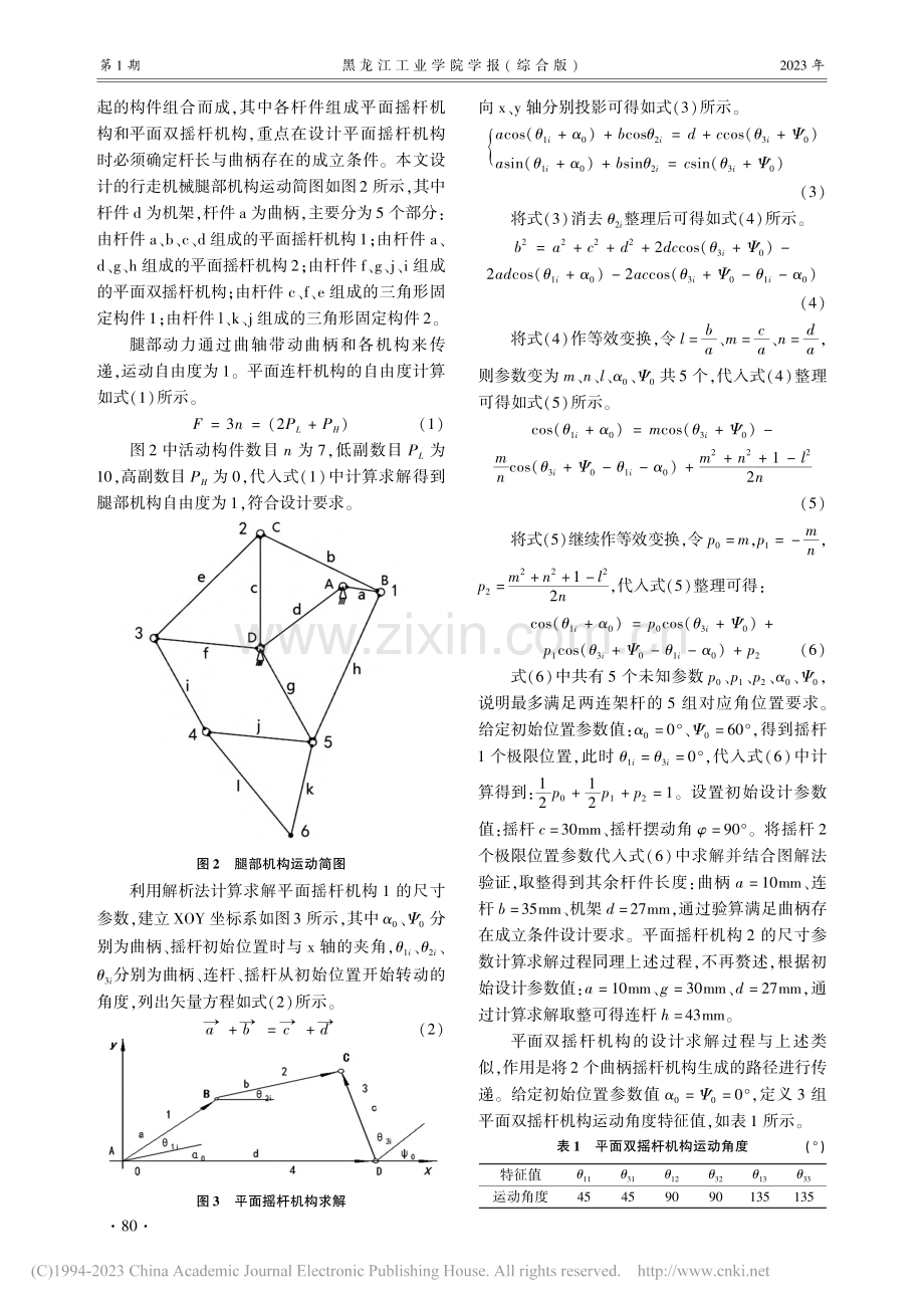 行走机械腿部轨迹规划及运动特性分析_王智森.pdf_第2页