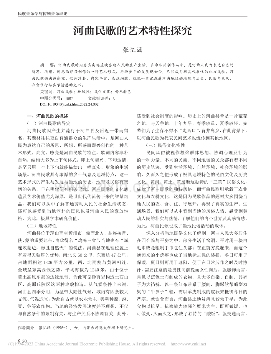 河曲民歌的艺术特性探究_张忆涵.pdf_第1页