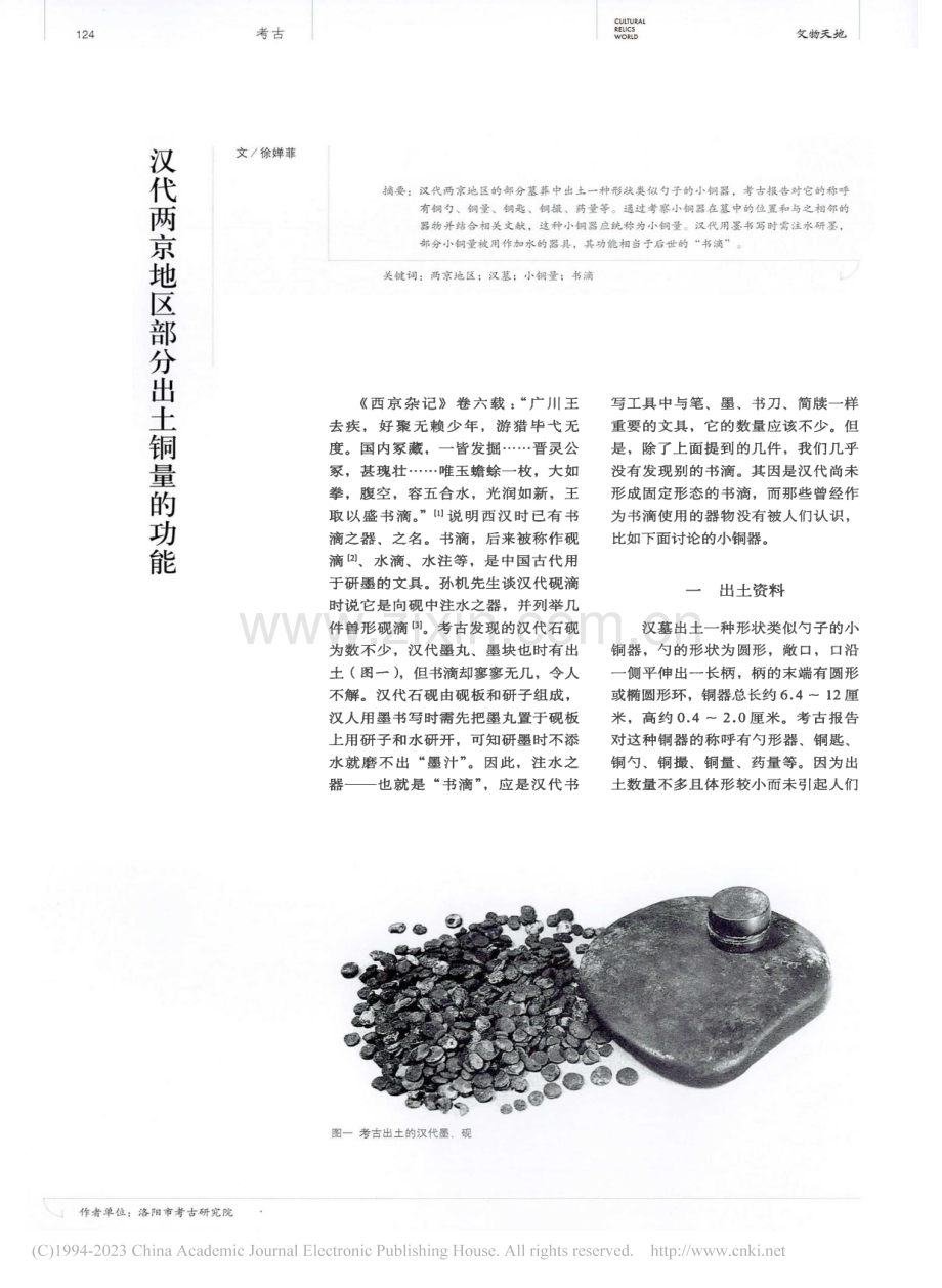 汉代两京地区部分出土铜量的功能_徐婵菲.pdf_第1页